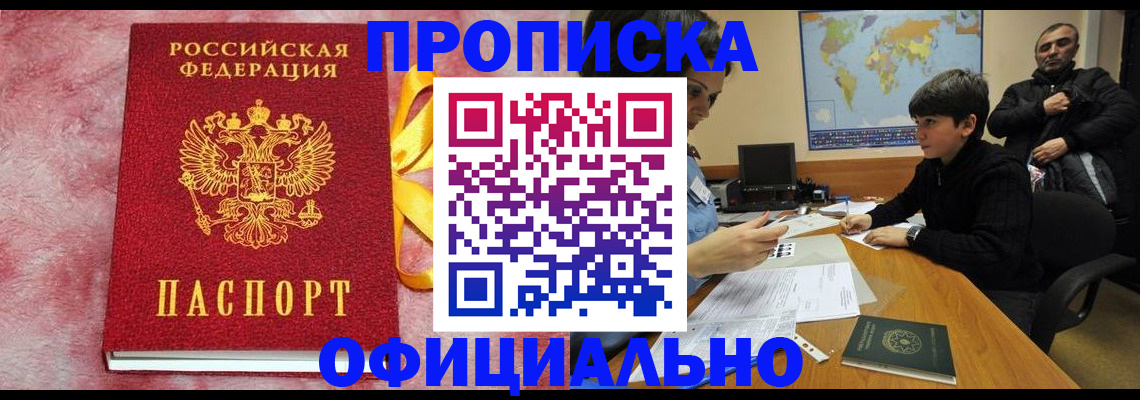 прописка 2025 в Красном Куте