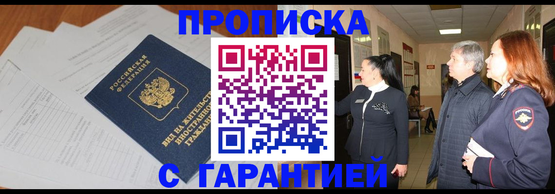 временная регистрация в Красном Куте